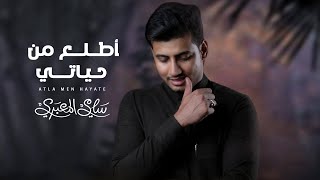 سامي المعبري - اطلع من حياتي (حصرياً) |2022