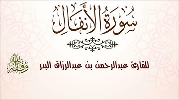 سورة الأنفال | للقارئ عبدالرحمن بن عبدالرزاق البدر