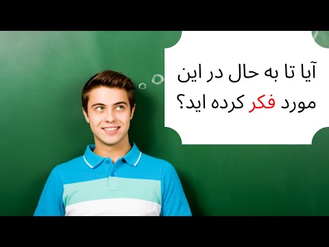 تصویری: به خوبی فکر کرده اید؟