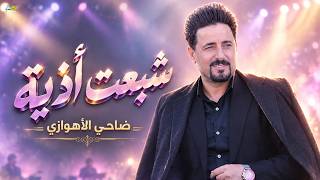 شبعت أذية   ضاحي الأهوازي                                                                - اسمعها