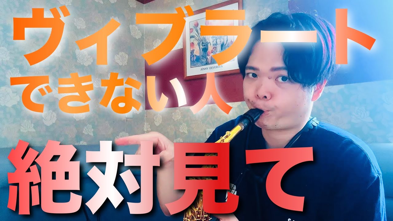 【マジですぐできる】サックスのビブラート苦手な人、音も良くなるからマジで見て