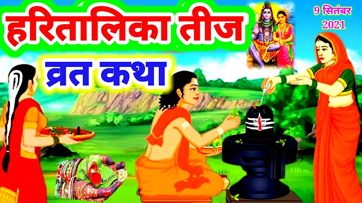 हरितालिका तीज व्रत कथा । Haritalika Tij Vart Katha 2021 । तीज व्रत की कथा,कहानी 2021
