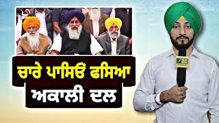 ਚਾਰੇ ਪਾਸਿਓਂ ਕਸੂਤਾ ਫਸਿਆ Akali Dal Is In Trouble | Lok Sabha Election 2024 | Judge Singh Chahal