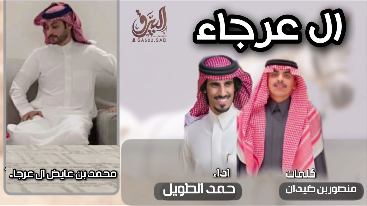 ال عرجاء ⚡️⚡️ مهداه لـ محمد بن عايض 🔥🔥 كلمات منصور ضيدان قضعان ⭐️ المنشد حمد الطويل (حصريا) 2022