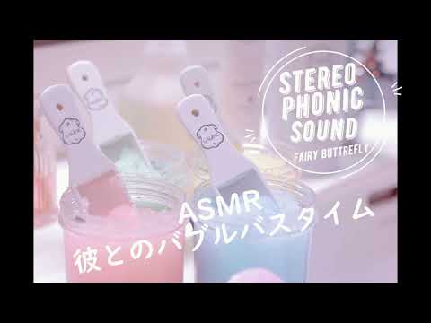 週末の夜に…ASMR 彼とのあわあわバスタイム