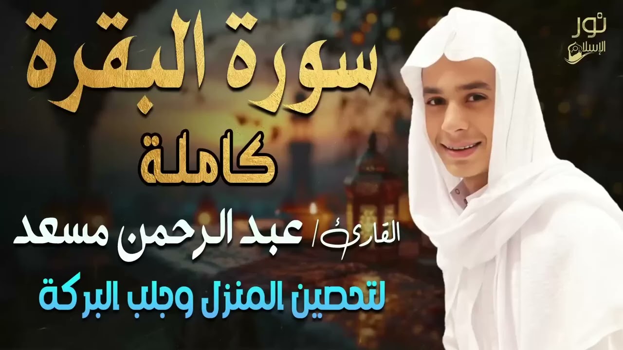 سورة البقرة كاملة💛تلاوة مبهرة❤️اسمعها بنية تحصين المنزل وجلب البركة❤️بصوت القارئ عبد الرحمن مسعد