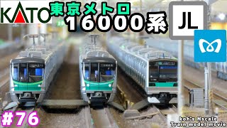 #76 koh's Nゲージ Train model movie [KATO 東京メトロ千代田線16000系］