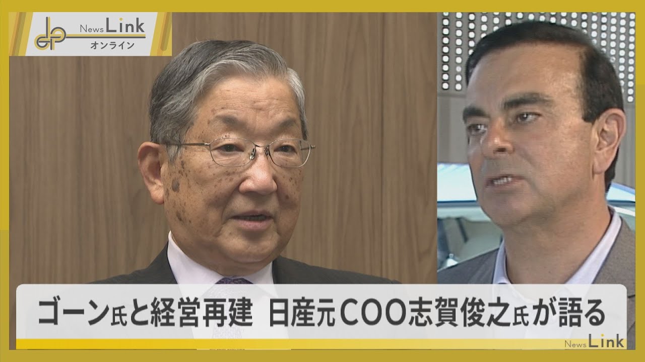 カルロス・ゴーン氏と経営再建 元日産自動車COO志賀俊之氏が語る【News Linkオンライン】