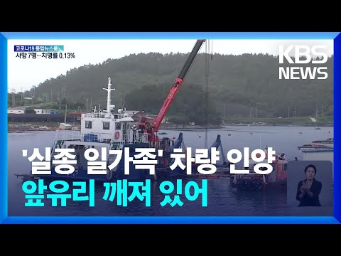 실종된 조유나 양 가족 차량 <strong>인양</strong> / KBS  2022.06.29.
