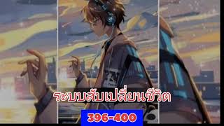 นิยาย ระบบสับเปลี่ยนชีวิต ตอนที่396-400