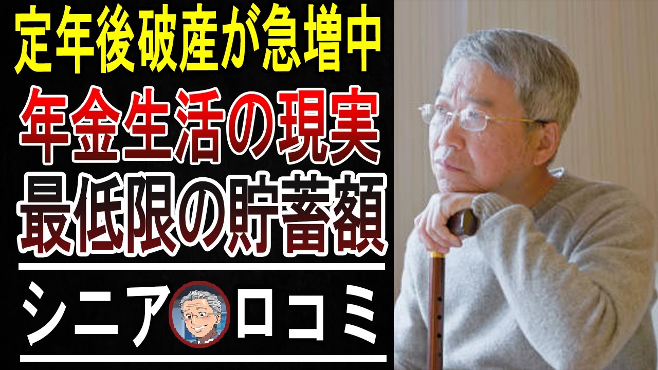 【緊急警告】80代破産を防ぐ！年金だけじゃ無理…最低限「あと〇〇万円」ないとヤバい貯金額