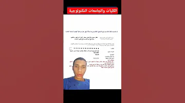 الكليات والجامعات التكنولوجية الثانوية العامة الكليات التنسيق ثانوية عامة تعليم مصروفات 