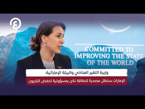 وزيرة التغير المناخي والبيئة الإماراتية الإمارات ستظل مصدرة للطاقة لكن بمسؤولية لخفض الكربون