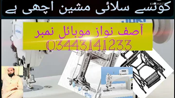 کون سا سلائی مشین اچھی ہے. which one sewing machine is the best.kon SA silai machine saye hai