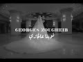 Georges Zougheib Nwina 3al Jazi Rabih Al Khawli Cover جورج زغيب نوينا عالجازي 