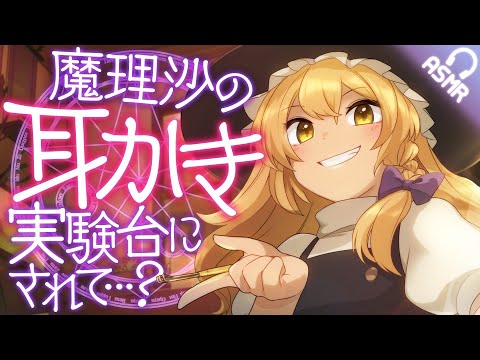 【耳かきボイス】魔理沙の耳かき実験台にされて…？【東方/ASMR】