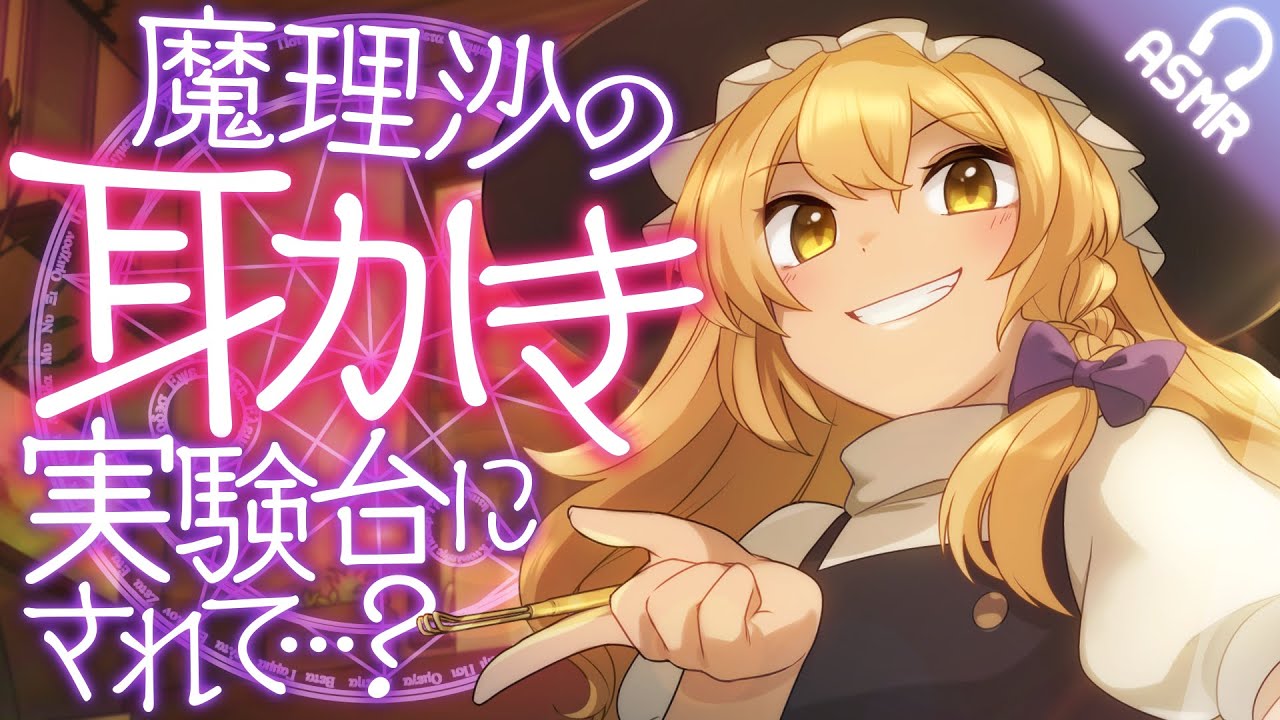 【耳かきボイス】魔理沙の耳かき実験台にされて…？【東方/ASMR】