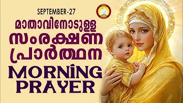 മാതാവിനോടുള്ള പ്രഭാത സംരക്ഷണ പ്രാര്‍ത്ഥന The Immaculate Heart of Mother Mary Prayer 27th SEP 2025