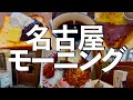 【7選】名古屋モーニングをお探しのあなたへ【名古屋駅周辺まとめ】