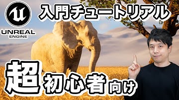 【Unreal Engine 5 入門】導入 & 使い方〜動画の書き出しまで解説【UE5】【チュートリアル】