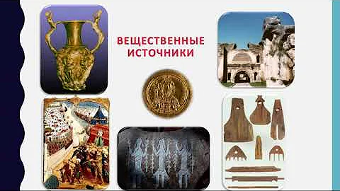 Исторические источники 5 класс