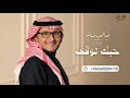 حبك توقف يوم وقفت وصلك   عبدالمجيد عبدالله         حصريا   حالتي