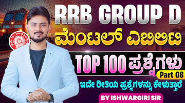 RRB GROUP D - Top 100 ಮೆಂಟಲ್ ಎಬಿಲಿಟಿ ಪ್ರಶ್ನೆಗಳು - Part 08 | By IshwarGiri Sir