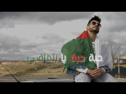 Islam Hadjab Haba Haba Ya Belmadhi Official Video أغنية المنتخب الوطني الجزائري حبة حبة يا بلماضي