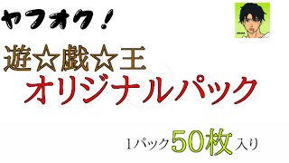 遊戯王 ヤフオク！の５０枚入りオリパを開封する！