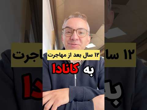 تجربه بعد از ۱۲ سال مهاجرت به کانادا