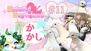 【#11】今回はやっぱりこのまま悪のcv.子〇さんなのか？w💚🕊️【はーとふる彼氏 | Hatoful Boyfriend】