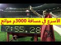 Brahim Boulami براهيم بولامي أسرع عداء في مسافة 3000م موانع 