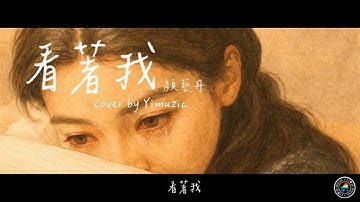 《難哄 The First Frost》嚴藝丹 Yan Yidan【看著我 Look at Me】鋼琴版插畫MV 附歌詞 (Piano Cover by Yimuzic 張義) #Yimuzic