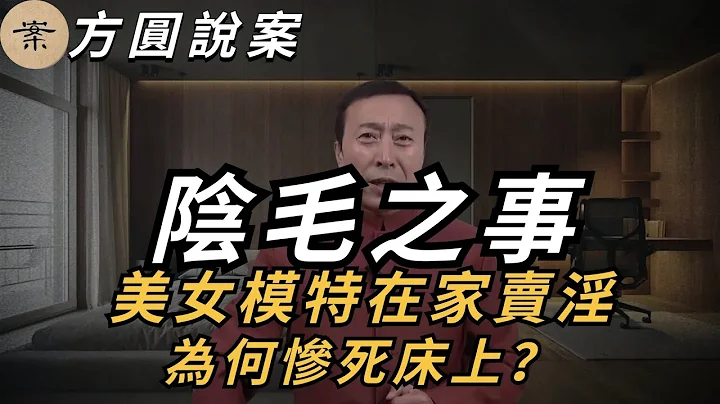 【方圆说案】阴毛之事：美女模特在家卖淫，为何惨死床上？ | 真实案件 | 大案纪实 | 奇闻异事 | 犯罪 | 男女 | 夫妻 | 情杀 | 出轨 | 迷奸 - 天天要闻