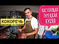 КОКОРЕЧ - УЛИЧНАЯ ЕДА / НЕОБЫЧНЫЕ ТУРЕЦКИЕ БЛЮДА / ОТДЫХ В ТУРЦИИ