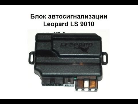 Блок автосигнализации Leopard LS 9010