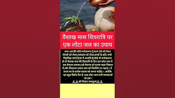 #पंडित#प्रदीप #26 अप्रैल वैशाख मास शिवरात्रि पर एक लोटा जल का .... #pradeepmishrajikeupay#Shivratri