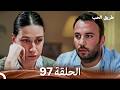 طريق الحب الحلقة 97 Arabic Dubbed