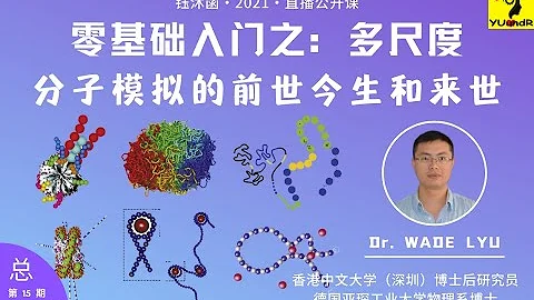 零基礎入門之：多尺度分子模擬的前世今生和來世 - 呂聞憑博士 | 鈺沐菡 公益公開課 - 天天要聞