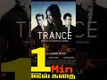 Trance (2013)-Tamil story #explainedintamil #hollywoodmovies #trance #thrillerstory #movie