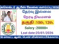 கலெக்டர் ஆபீஸ் வேலை வாய்ப்பு|government jobs 2026 in tamilnadu|arasuvelai vaippu 2026/govt jobs2026