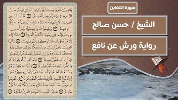 سورة التغابن | الشيخ حسن صالح ( رواية ورش عن نافع )