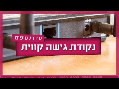 וִידֵאוֹ: כיצד להקים נקודת גישה של Acorp