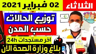 الحالة الوبائية في المغرب اليوم | بلاغ وزارة الصحة | عدد حالات فيروس كورونا الثلاثاء 02 فبراير 2021