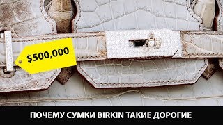 Почему сумки Birkin такие дорогие