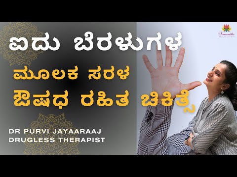 ಐದು ಬೆರಳುಗಳ ಮೂಲಕ ಸರಳ ಔಷಧ ರಹಿತ ಚಿಕಿತ್ಸೆ Healing using your Five Fingers - Drugless Therapy.