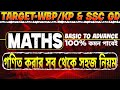 গণিত করার সব থেকে সহজ নিয়ম | basic to advance #maths #education #sscmaths #youtube