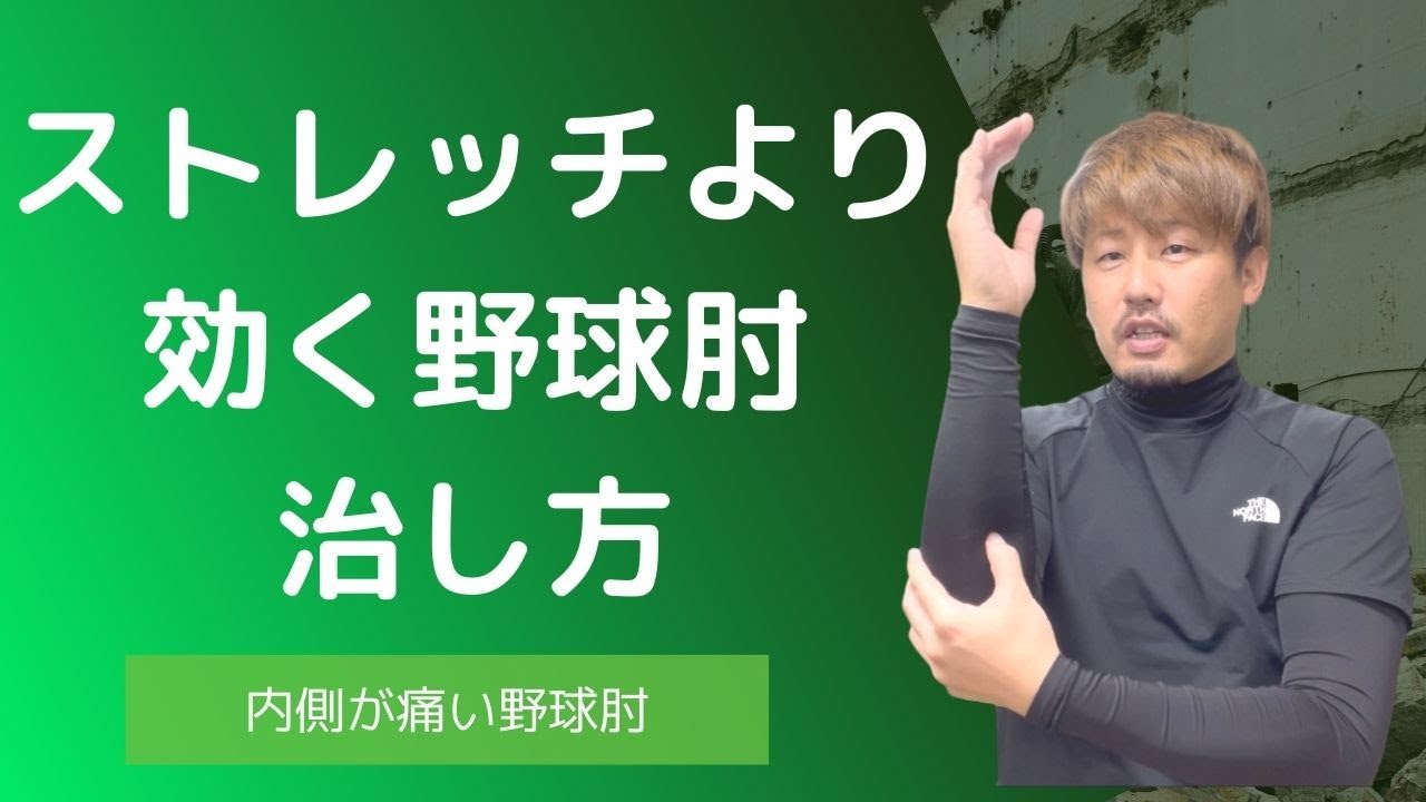 ストレッチより効く内側型野球肘の治し方【尼崎 整体】