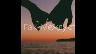 Rauf Faik- Между строк (с тексом)