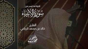 القارئ خالد الرياعي || تلاوة لما تيسر من سورة الأنبياء 